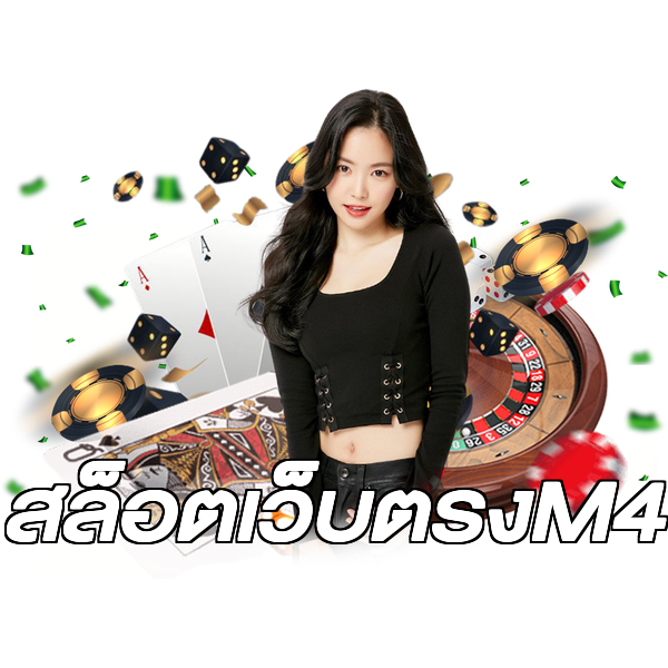 สล็อตเว็บตรงM4