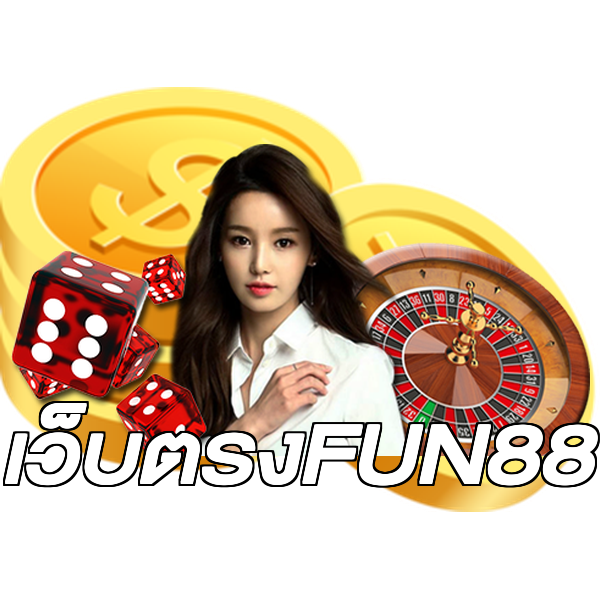 เว็บตรงFUN88