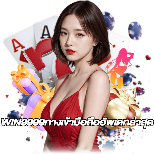 WIN9999ทางเข้ามือถืออัพเดทล่าสุด