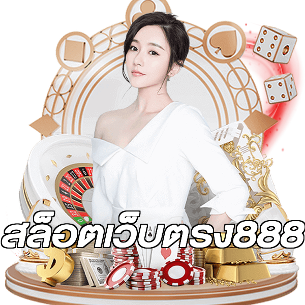 สล็อตเว็บตรง888