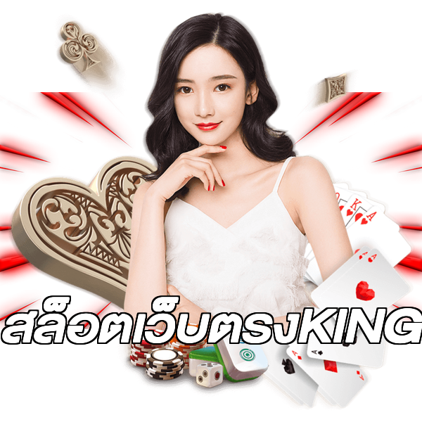 สล็อตเว็บตรงKING