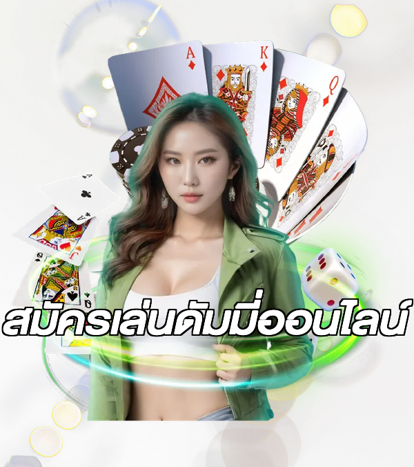 สมัครเล่นดัมมี่ออนไลน์