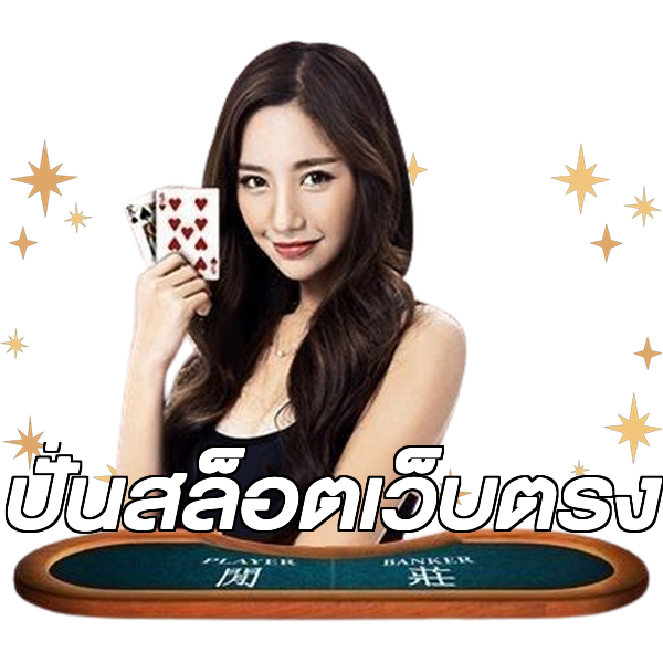 ปั่นสล็อตเว็บตรง