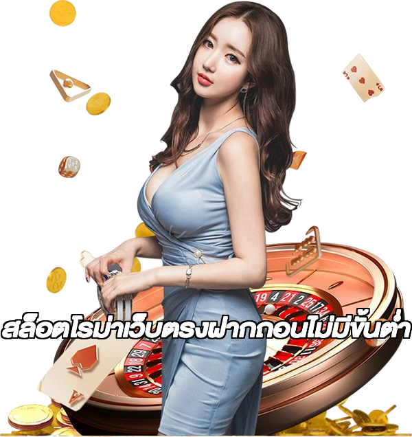 สล็อตโรม่าเว็บตรงฝากถอนไม่มีขั้นต่ํา