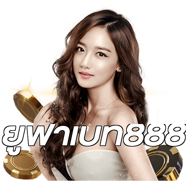 ยูฟ่าเบท888