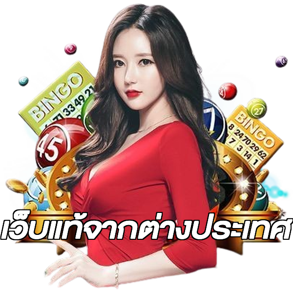 เว็บแท้จากต่างประเทศ