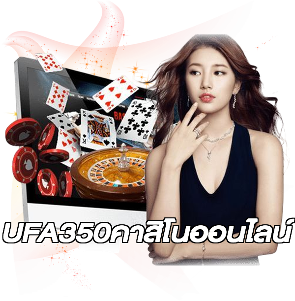 UFA350คาสิโนออนไลน์