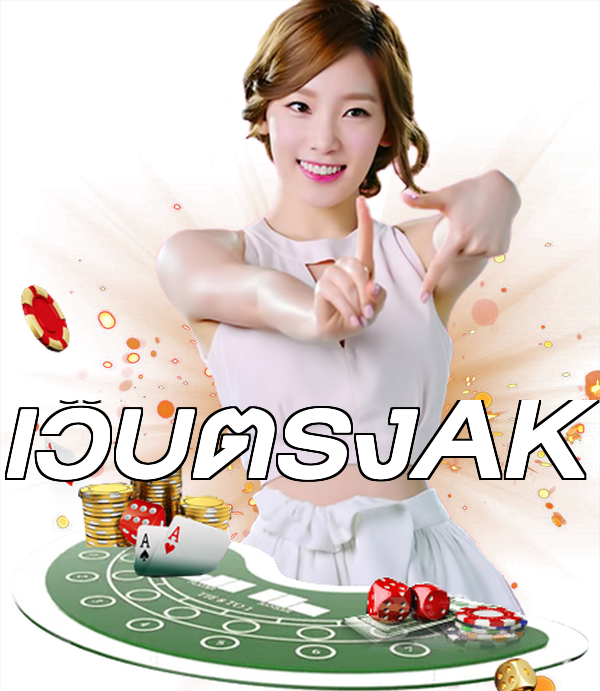 เว็บตรงAK