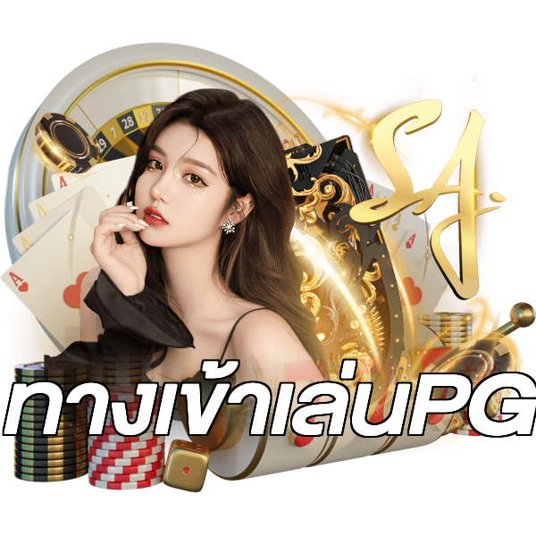 ทางเข้าเล่นPG