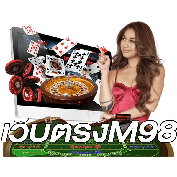 เว็บตรงM98