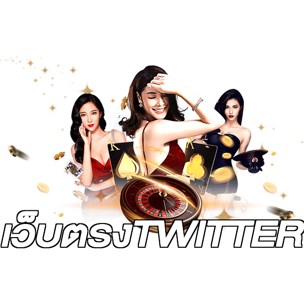 เว็บตรงTWITTER