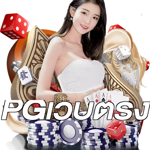 PGเว็บตรง