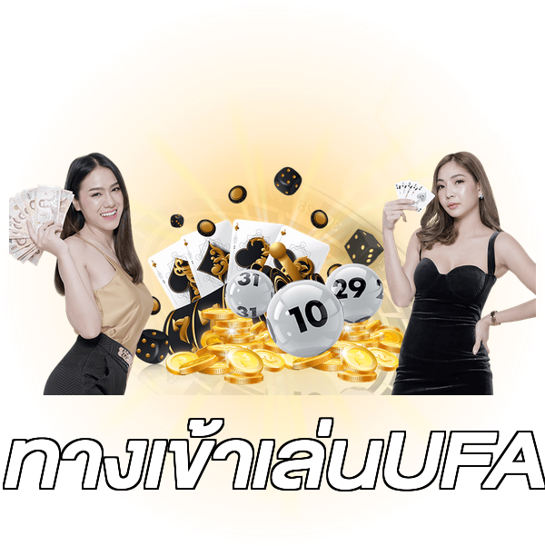 ทางเข้าเล่นUFA