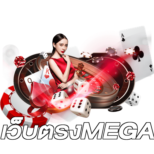เว็บตรงMEGA