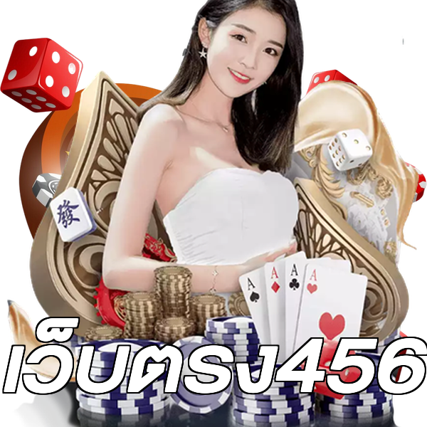 เว็บตรง456
