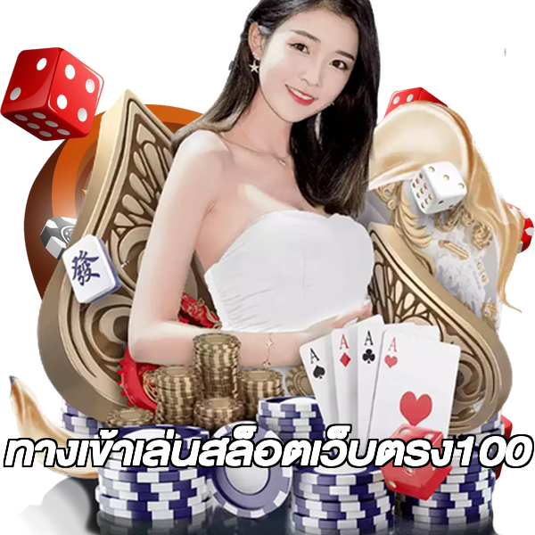 ทางเข้าเล่นสล็อตเว็บตรง100