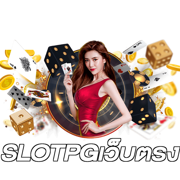 SLOTPGเว็บตรง