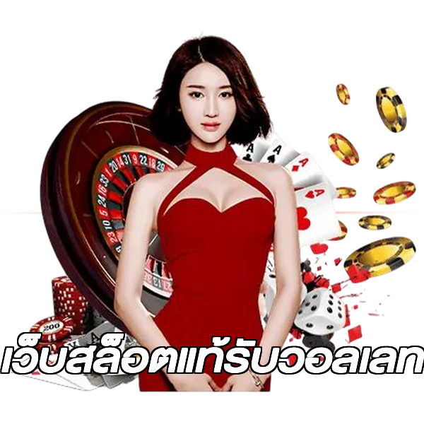 เว็บสล็อตแท้รับวอลเลท
