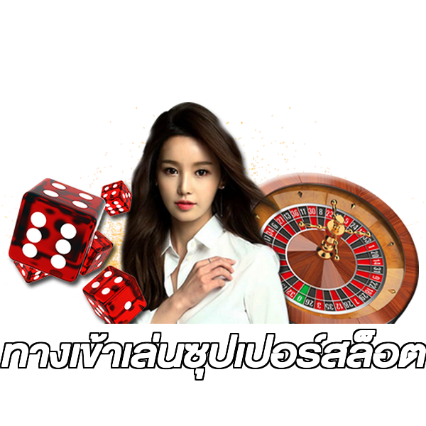 ทางเข้าเล่นซุปเปอร์สล็อต