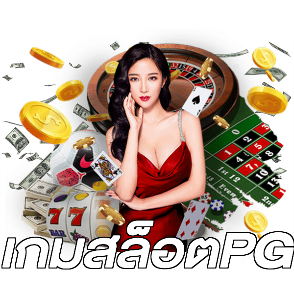 เกมสล็อตPG