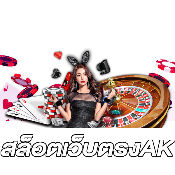 สล็อตเว็บตรงAK