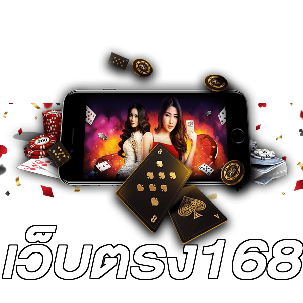 เว็บตรง168