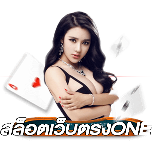 สล็อตเว็บตรงONE