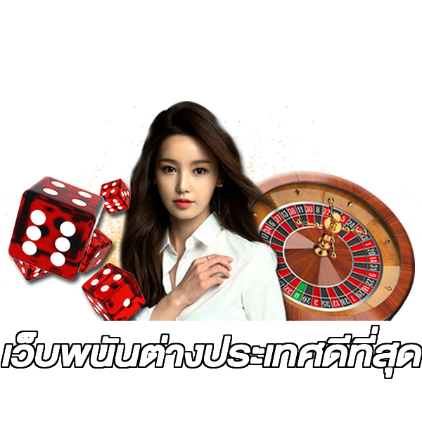 เว็บพนันต่างประเทศดีที่สุด
