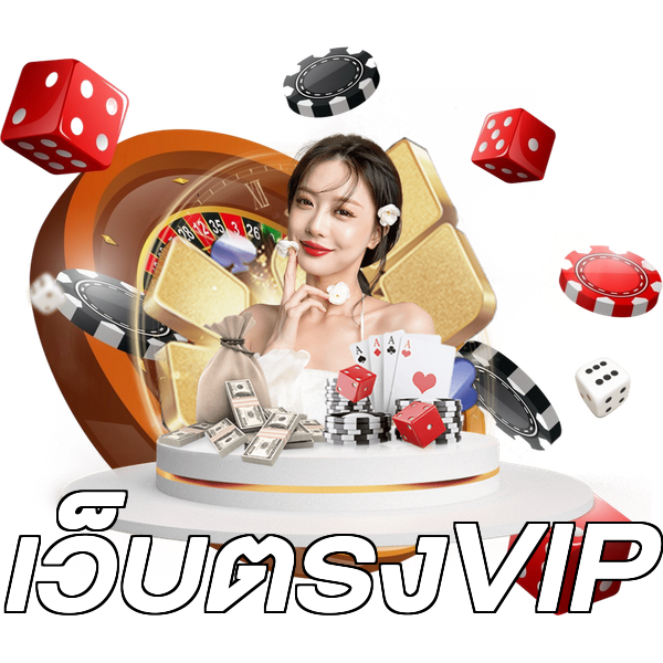 เว็บตรงVIP